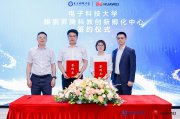 電子科技大學(xué) 鯤鵬昇騰科教創(chuàng)新孵化中心揭牌，打造中國算力生態(tài)“成電范式