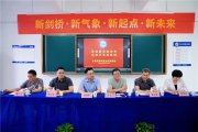 新劍橋 新氣象 新起點(diǎn) 新未來  合肥劍橋?qū)W校召開教職工會議