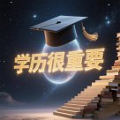 選校選專業(yè)：名校光環(huán)不如 “實(shí)用主義”