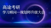 高途大學(xué)生學(xué)習(xí)顧問——規(guī)劃師升級(jí)大會(huì)于6月27日舉行，開啟職業(yè)服務(wù)新征程