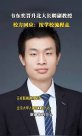 韋東奕晉升北大長聘副教授？校方回應：按學校流程走
