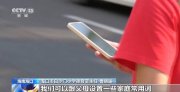 暑期詐騙分子盯上孩子的電話手表 這些“隱形威脅”要