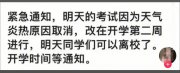 山東一高校因高溫暫停期末考試，下學(xué)期開學(xué)繼續(xù)考