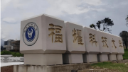 福耀科技大學616分碾壓985！曹德旺給高校巨頭們上了一