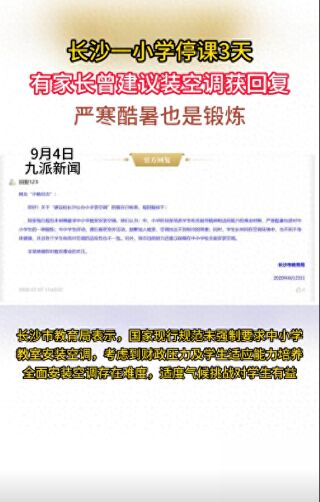 酷暑是對學生的鍛煉?長沙一小學停課 家長建議裝空調被拒