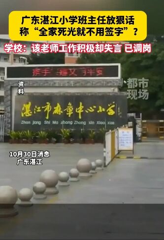 班主任放狠話:全家都死了就不用簽字 惡毒言語怎配為人師表！