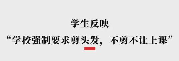 學(xué)校要求“發(fā)不過指”,不剪不給上學(xué) 學(xué)生質(zhì)疑：這樣的規(guī)定合理嗎？