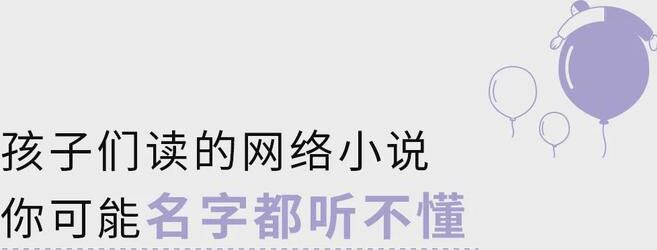 無限流、升級(jí)流、穿書……孩子們?cè)谧x的網(wǎng)絡(luò)小說什么意思你懂嗎？